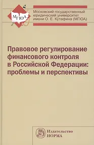 Купить Правовое регулирование финансового контроля в Российской Федерации: проблемы и перспективы: Монография — Фото №1