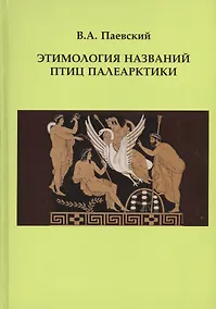 Купить Этимология названий птиц Палеарктики — Фото №1
