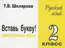 Купить Русский язык. 2 класс. Сборник самостоятельных работ "Вставь букву!" — Фото №1