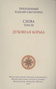 Купить Слова. Т. 3: Духовная борьба, перевод с греч. Мягкая обложка — Фото №1