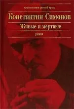 Купить Живые и мертвые — Фото №1