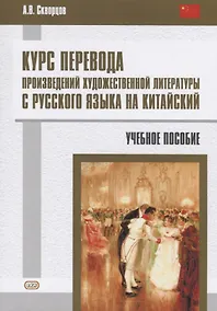 Купить Курс перевода произведений художественной литературы с русского языка на китайский. Учебное пособие — Фото №1
