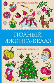 Купить Полный Джингл-Беллз. Раскраски антистресс — Фото №1