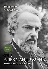 Купить Отец Александр Мень: Жизнь, смерть, бессмертие / 4-е изд., доп. — Фото №1