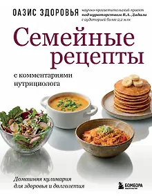 Купить Семейные рецепты с комментариями нутрициолога. Домашняя кулинария для здоровья и долголетия — Фото №1