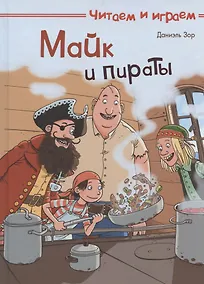 Купить Майк и пираты — Фото №1