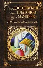 Купить Мечты сбываются : повести и рассказы — Фото №1