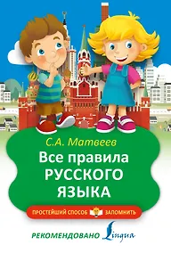 Купить Все правила русского языка — Фото №1