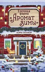 Купить Елочная ферма «Аромат зимы» — Фото №1