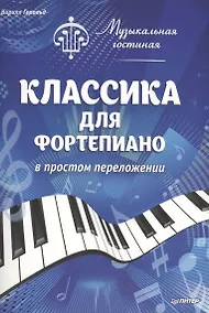Купить Музыкальная гостиная.Классика для фортепиано в простом переложении — Фото №1