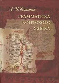Купить Грамматика коптского языка Саидский диалект (Еланская) — Фото №1
