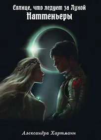Купить Солнце, что следует за Луной. Наттеньеры — Фото №1