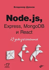 Купить Node.js, Express, MongoDB и React. 23 урока для начинающих — Фото №1