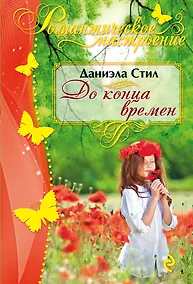 Купить До конца времен — Фото №1