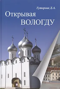 Купить Открывая Вологду — Фото №1
