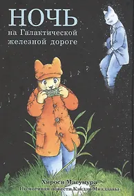 Купить Ночь на Галактической железной дороге. Манга — Фото №1
