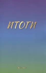 Купить Итоги — Фото №1