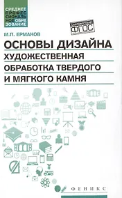Купить Основы дизайна.Художест.обработка твер.и мяг.камня — Фото №1