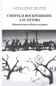 Купить Смерть и воскрешение А.М.Бутова (Происшествие на Новом кладбище). Роман — Фото №1