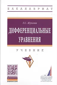 Купить Дифференциальные уравнения. Учебник — Фото №1
