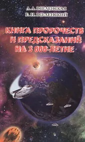 Купить Книга пророчеств и предсказаний на 3000-летие — Фото №1