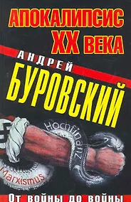 Купить Апокалипсис ХХ века. От войны до войны — Фото №1