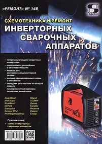 Купить Ремонт. Выпуск №148. Схемотехника и ремонт инверторных сварочных аппаратов  Ремонт. № 148. Схемотехника и ремонт инверторных сварочных аппаратов — Фото №1