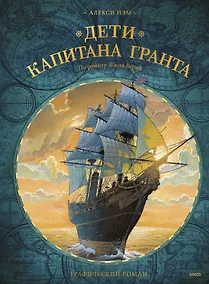 Купить Дети капитана Гранта. Графический роман — Фото №1