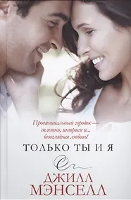 Купить Только ты и я — Фото №1