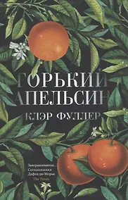 Купить Горький апельсин — Фото №1