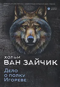 Купить Дело о полку Игореве — Фото №1