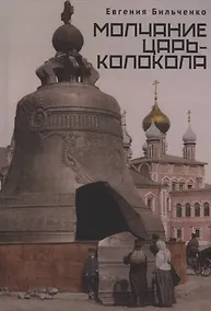 Купить Молчание Царь-колокола — Фото №1