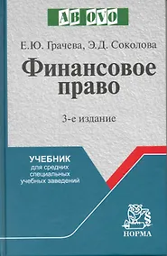 Купить Финансовое право : учеб. для средних специальных учебных заведений / 3-е изд., испр. и доп. — Фото №1