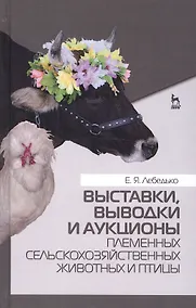 Купить Выставки, выводки и аукционы племенных сельскохозяйственных животных и птицы. Учебн. пос., 2-е изд., — Фото №1