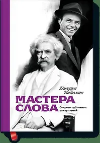Купить Мастера слова. Секреты публичных выступлений — Фото №1