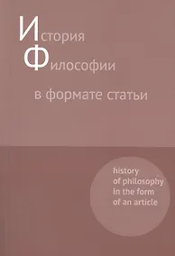 Купить История философии в формате статьи. History of philosophy in the form of an article. Сборник статей — Фото №1