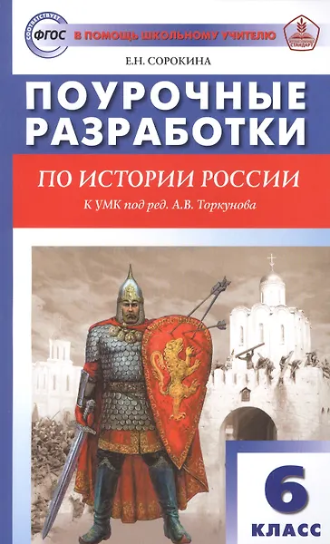 Купить Поурочные разработки по истории России. 6 класс. К УМК под ред. А.В. Торкунова — Фото №1