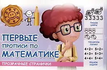 Купить Первые прописи по математике — Фото №1