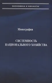 Купить Системность национального хозяйства — Фото №1