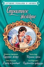 Купить Лучшие романы о любви. Страстное желание — Фото №1