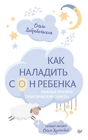 Купить Как наладить сон ребенка. Важные знания, практические советы, сонные сказки — Фото №1