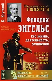 Купить Фридрих Энгельс: Его жизнь, деятельность, сочинения — Фото №1