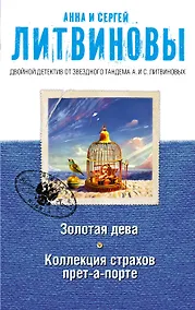 Купить Золотая дева. Коллекция страхов прет-а-порте: романы — Фото №1