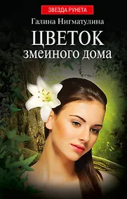 Купить Цветок змеиного дома — Фото №1