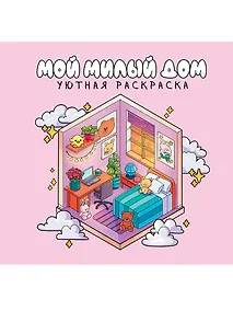 Купить Уютная раскраска. Милый дом — Фото №1