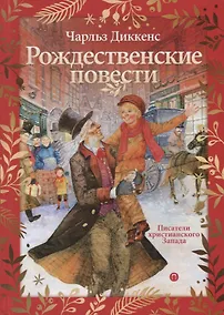 Купить Рождественские повести — Фото №1