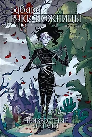 Купить Эдвард Руки-Ножницы: Неизвестные детали. Том 1 — Фото №1