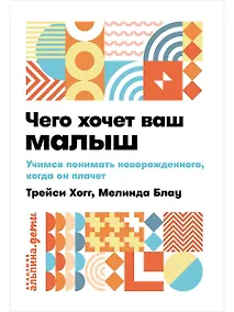 Купить Чего хочет ваш малыш? Учимся понимать новорожденного, когда он плачет — Фото №1