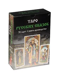 Купить Таро Русских Сказок. 78 карт + книга-руководство — Фото №1