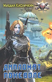 Купить Дипломат поневоле — Фото №1